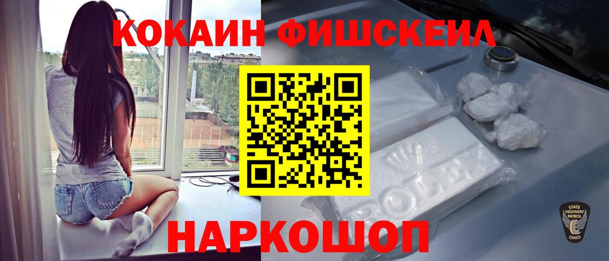 Cocaine FishScale  где купить наркоту  Вход с VPN  Киселёвск  КОКАИН Эквадор 